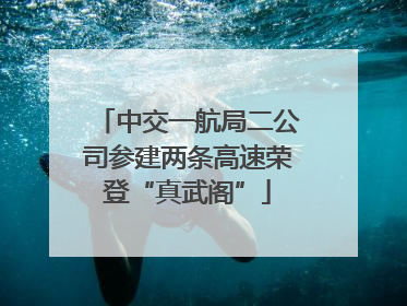 中交一航局二公司参建两条高速荣登“真武阁”