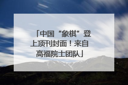 中国“象棋”登上顶刊封面！来自高福院士团队