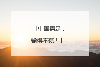 中国男足，输得不冤！