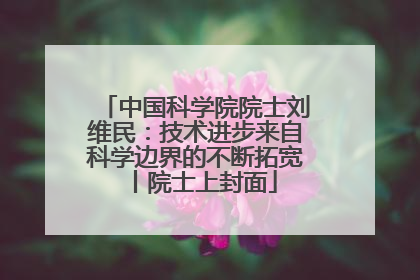 中国科学院院士刘维民：技术进步来自科学边界的不断拓宽丨院士上封面