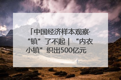 中国经济样本观察·“镇”了不起｜“内衣小镇”织出500亿元“里子产业”