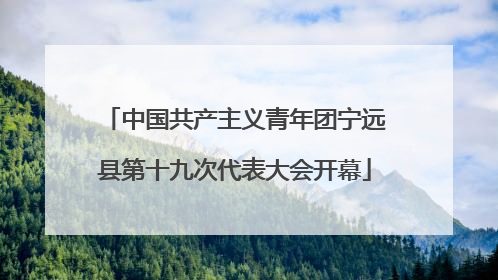 中国共产主义青年团宁远县第十九次代表大会开幕