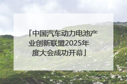 中国汽车动力电池产业创新联盟2025年度大会成功开幕