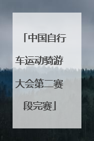 中国自行车运动骑游大会第二赛段完赛