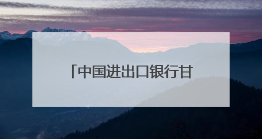 中国进出口银行甘肃省分行第四党支部赴古浪战役纪念馆开展主题党日活动
