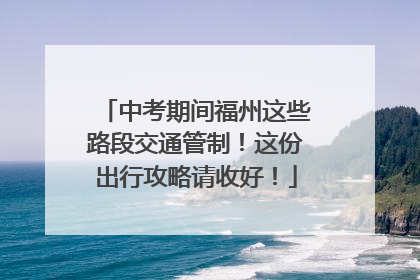 中考期间福州这些路段交通管制！这份出行攻略请收好！