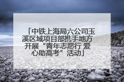 中铁上海局六公司玉溪区域项目部携手地方开展“青年志愿行 爱心助高考”活动