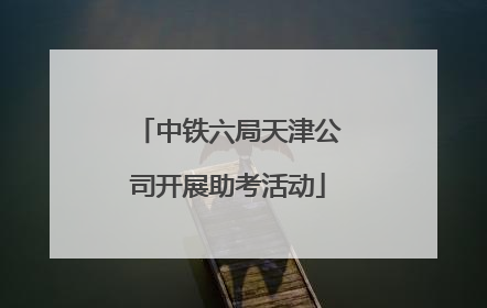 中铁六局天津公司开展助考活动