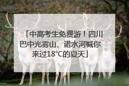中高考生免费游！四川巴中光雾山、诺水河喊你来过18℃的夏天