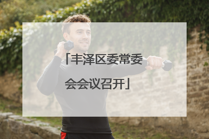 丰泽区委常委会会议召开
