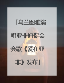 乌兰图雅演唱亚非妇促会会歌《爱在亚非》发布