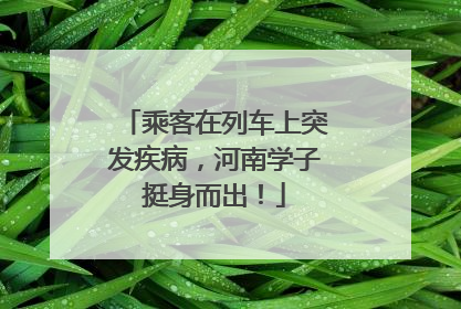 乘客在列车上突发疾病，河南学子挺身而出！