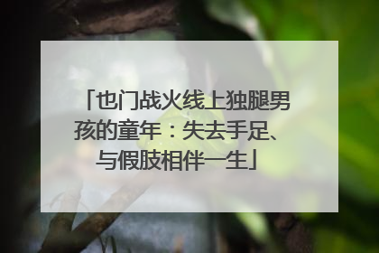 也门战火线上独腿男孩的童年：失去手足、与假肢相伴一生