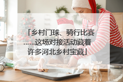 乡村门球、骑行比赛……这场对接活动藏着许多河北乡村宝藏