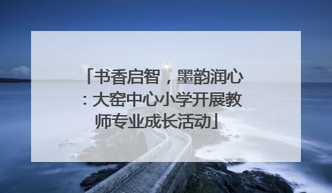 书香启智，墨韵润心：大窑中心小学开展教师专业成长活动