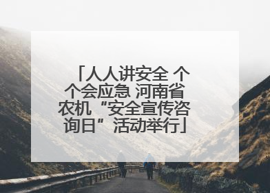 人人讲安全 个个会应急 河南省农机“安全宣传咨询日”活动举行