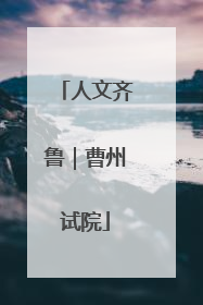 人文齐鲁｜曹州试院
