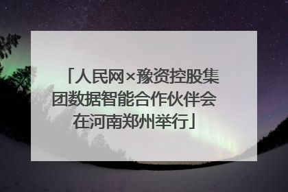 人民网×豫资控股集团数据智能合作伙伴会在河南郑州举行