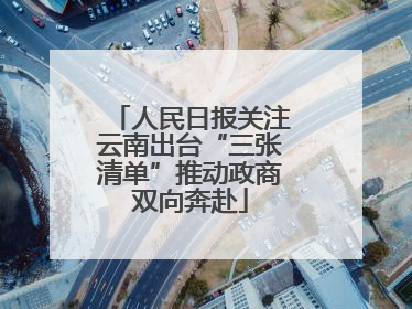 人民日报关注云南出台“三张清单”推动政商双向奔赴