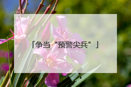 争当“预警尖兵”
