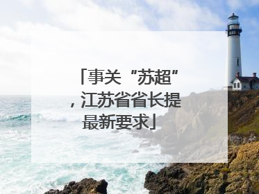 事关“苏超”，江苏省省长提最新要求