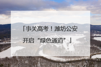 事关高考！潍坊公安开启“绿色通道”