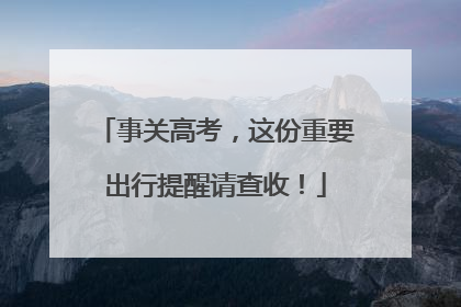 事关高考，这份重要出行提醒请查收！