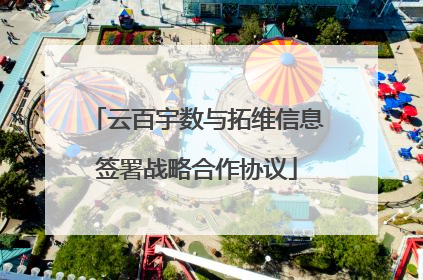 云百宇数与拓维信息签署战略合作协议