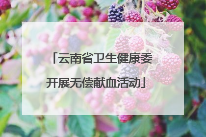 云南省卫生健康委开展无偿献血活动