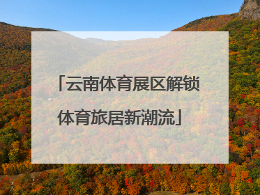 云南体育展区解锁体育旅居新潮流