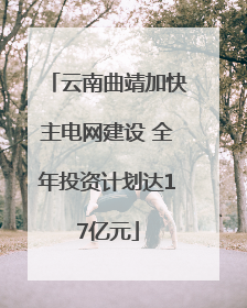 云南曲靖加快主电网建设 全年投资计划达17亿元