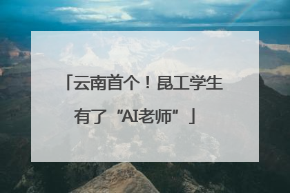 云南首个！昆工学生有了“AI老师”