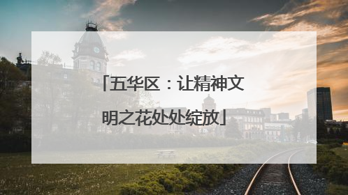 五华区：让精神文明之花处处绽放