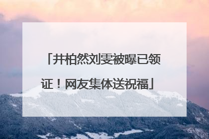 井柏然刘雯被曝已领证！网友集体送祝福