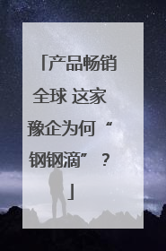 产品畅销全球 这家豫企为何“钢钢滴”？