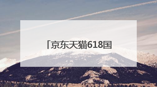 京东天猫618国补活动全攻略，淘宝618年中大促红包抢25888元