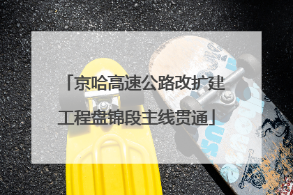 京哈高速公路改扩建工程盘锦段主线贯通