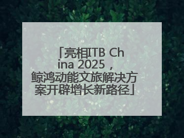 亮相ITB China 2025，鲸鸿动能文旅解决方案开辟增长新路径