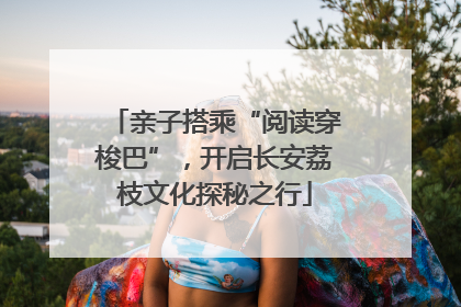亲子搭乘“阅读穿梭巴”，开启长安荔枝文化探秘之行