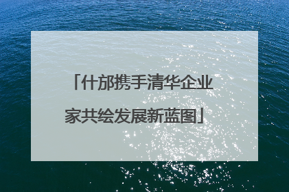 什邡携手清华企业家共绘发展新蓝图
