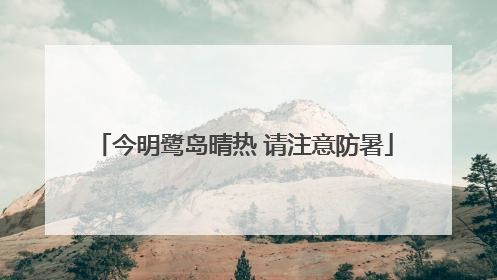 今明鹭岛晴热 请注意防暑