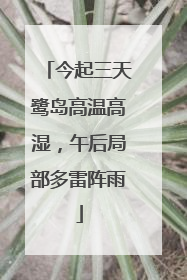 今起三天鹭岛高温高湿，午后局部多雷阵雨