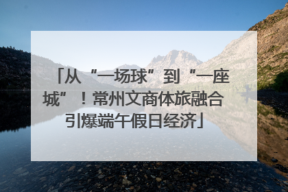从“一场球”到“一座城”！常州文商体旅融合引爆端午假日经济