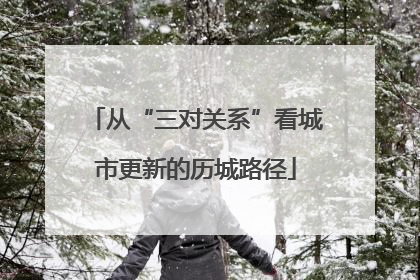 从“三对关系”看城市更新的历城路径