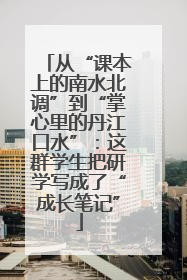 从“课本上的南水北调”到“掌心里的丹江口水”：这群学生把研学写成了“成长笔记”