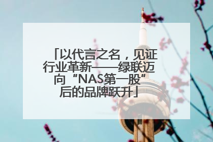 以代言之名，见证行业革新——绿联迈向“NAS第一股”后的品牌跃升