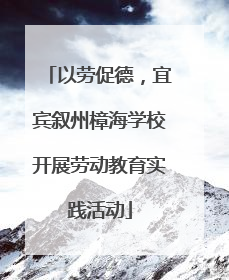 以劳促德，宜宾叙州樟海学校开展劳动教育实践活动