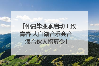 仲夏毕业季启动！致青春·太白湖音乐会音浪合伙人招募令