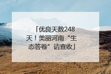 优良天数248天！美丽河南“生态答卷”请查收