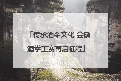传承酒令文化 金徽酒拳王赛再启征程